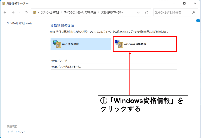 Windows資格情報をクリック
