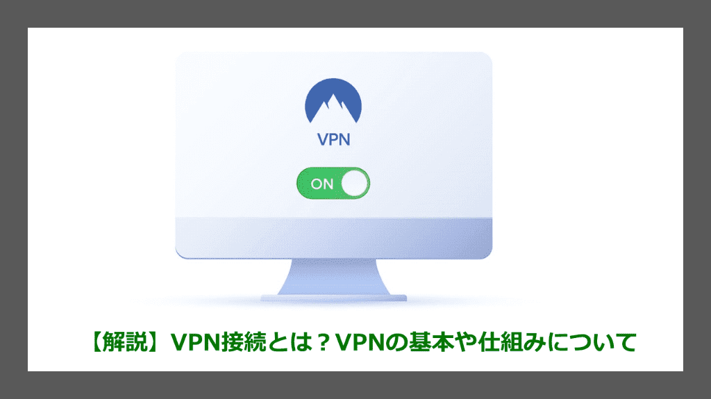 VPN接続とは？VPNの基本や仕組みについて