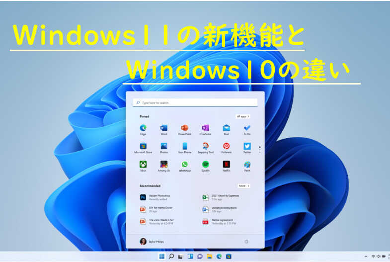 Windows11の新機能とWindows10の違い