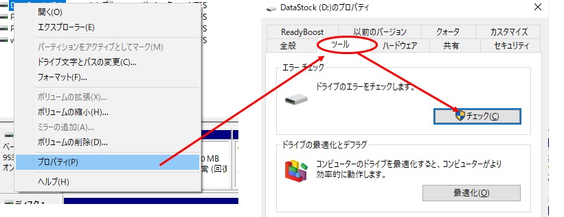 Windowsのメニューのディスクの管理画面のプロパティボタンからData Stock(D:)のプロパティ画面のツールボタンへ矢印を指している。ツールボタンからチェックボタンへ矢印を指している。