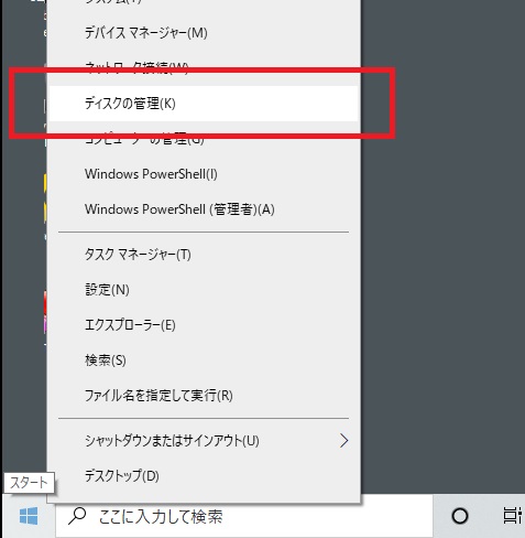Windowsのメニューのディスクの管理を赤枠で囲んでいる