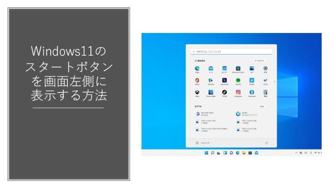 Windows11のスタートボタンを画面左側に表示する方法