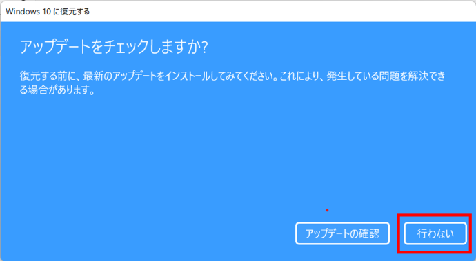Windows10に復元する画面で行わないボタンを囲んでいる