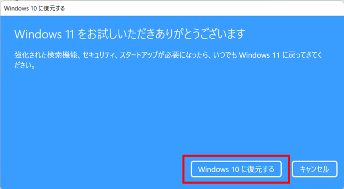 Windows10に復元する画面でWindows10に復元するボタンを囲んでいる