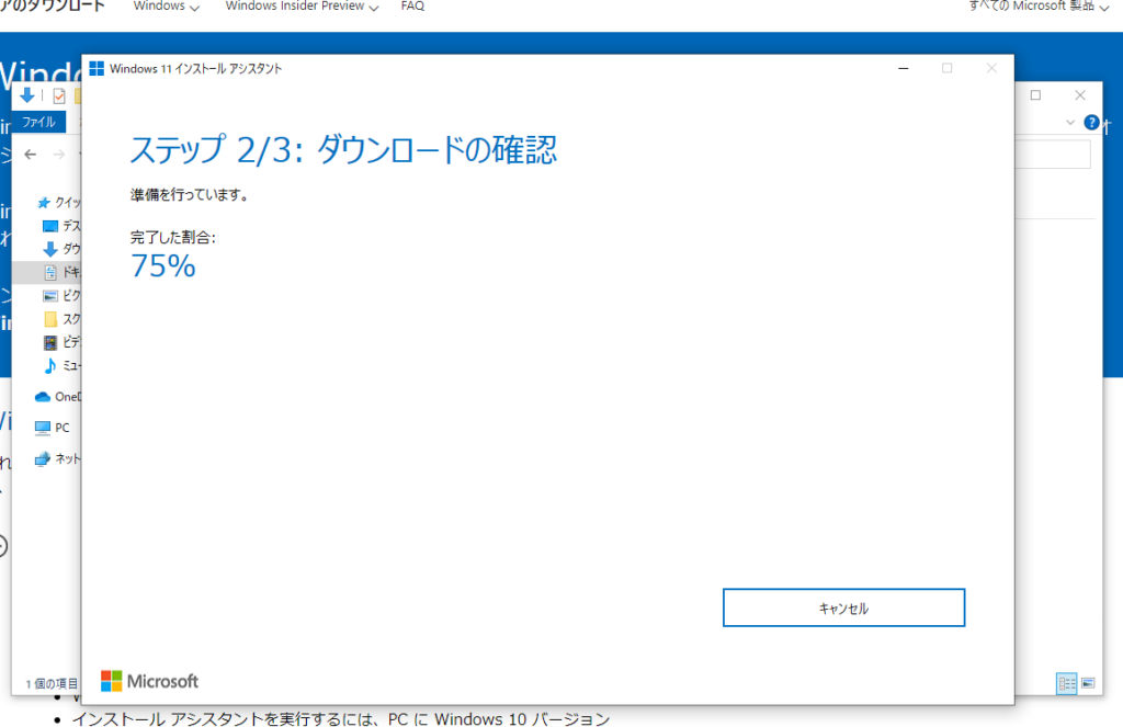 Windows11のインストール ステップ2/3 ダウンロードの確認