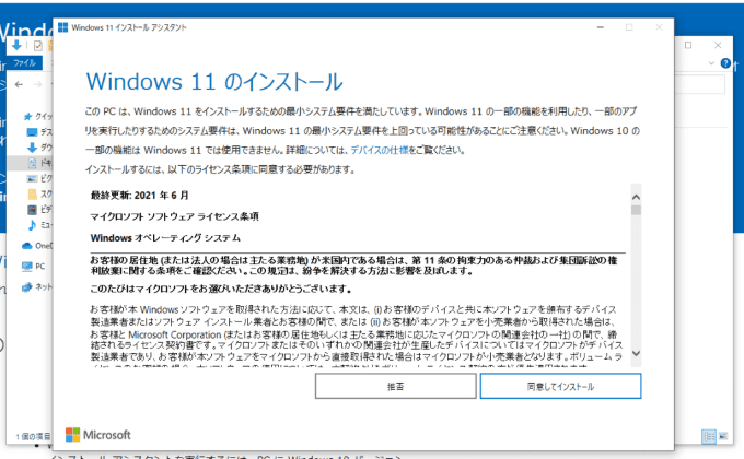 Windows11のインストール ライセンス条項