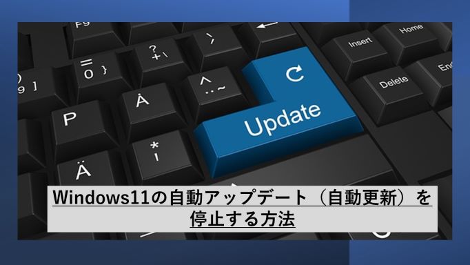 Windows11の自動アップデート（自動更新）を停止する方法