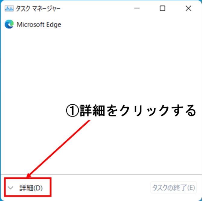 Windowsタスクマネージャー画面で詳細ボタンを矢印で指している