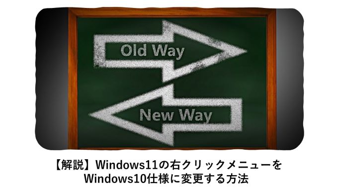 【解説】Windows11の右クリックメニューをWindows10仕様に変更する方法