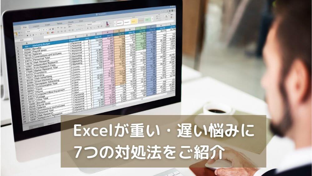 Excelが遅い重い時の対応方法