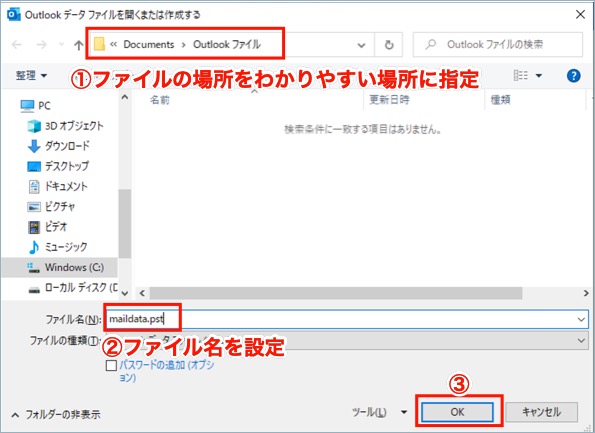 Outlook データファイル 保存