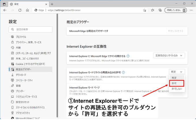 「Internet Explorerモードでサイトを再読み込み許可」のプルダウンを「既定」から「許可」
