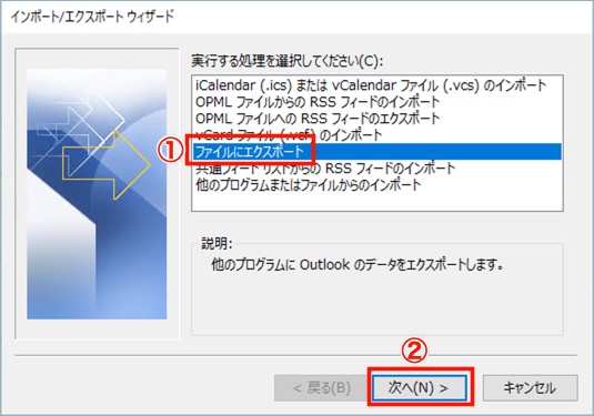 Outlook　エクスポート　開始
