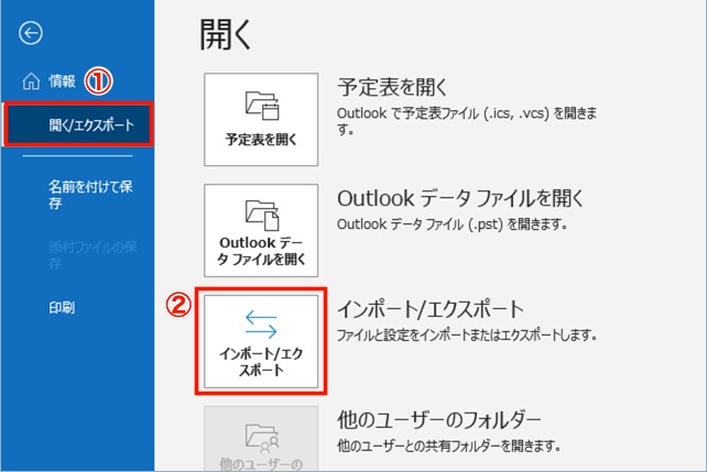 Outlook画面で「開く/エクスポート」ボタンと「インポート/エクスポート」ボタンを四角で囲んでいる
