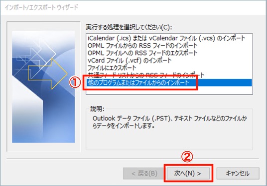 Outlook　インポート　ファイル
