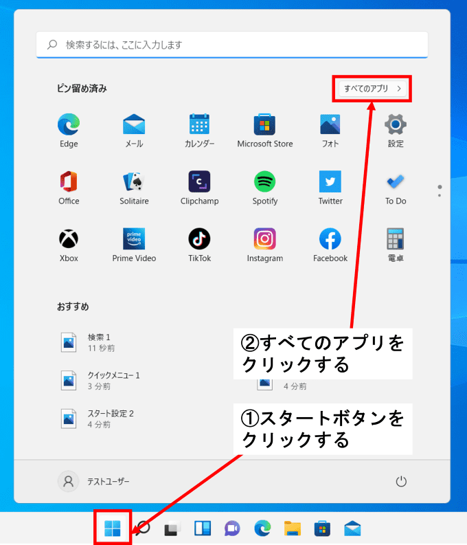 Windows画面のスタートボタンとすべてのアプリボタンを矢印で指している