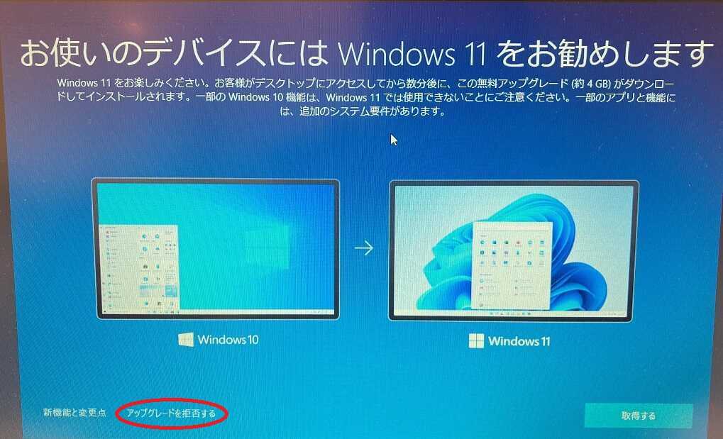 Windows11をお勧めする画面でアップグレードを拒否するボタンを丸で囲んでいる