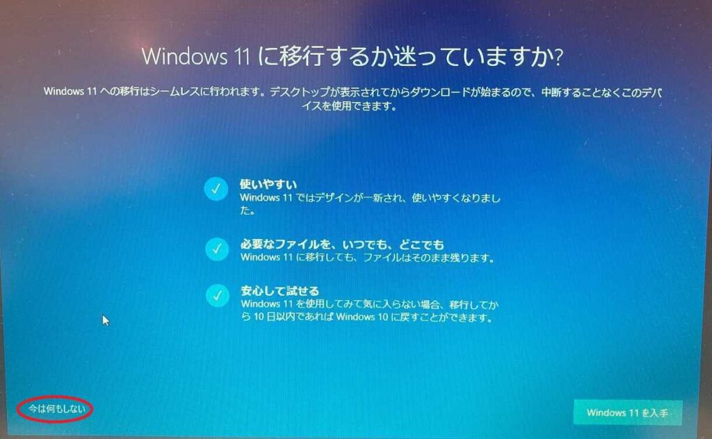 Windows11をお勧めする画面で今は何もしないボタンを丸で囲んでいる