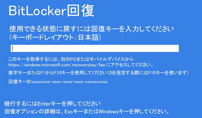 BitLocker回復、回復キーを入力してください