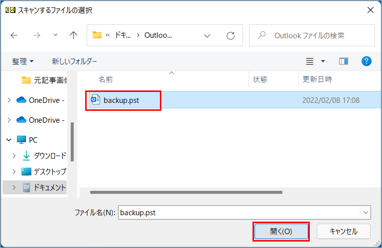 scanpst.exe Outlookデータファイル 場所