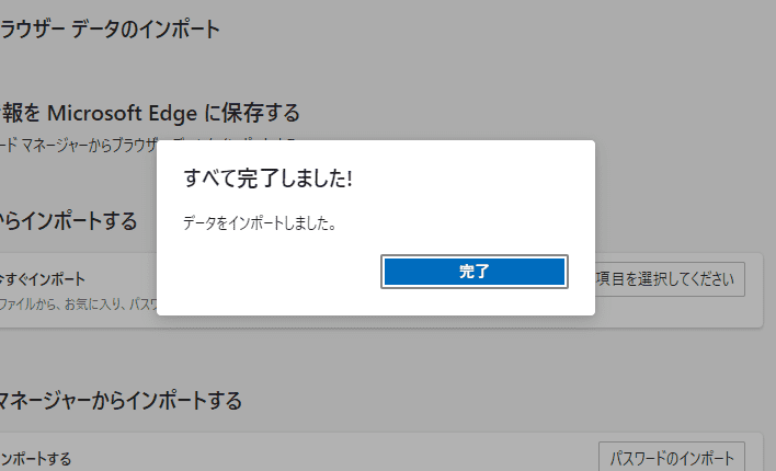 Edge インポート 完了