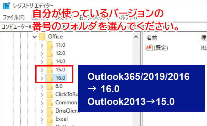 レジストリエディター Outlook バージョン