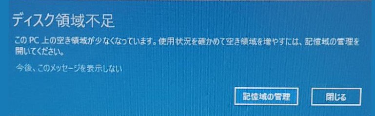 ディスク領域不足 このPC上の空き領域が少なくなっています。使用状況を確かめて空き領域を増やすには、記憶域の管理を開いてください。