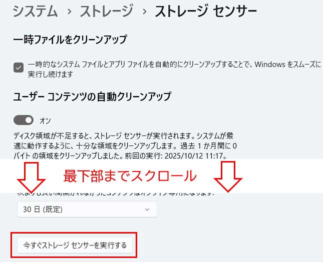 今すぐストレージセンサーを実行する（画面最下部）