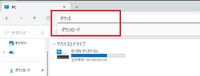 エクスプローラーのアドレスバーに「ダウンロード」と入力