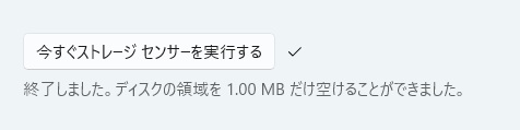 ストレージセンサーの手動実行が完了した場合。