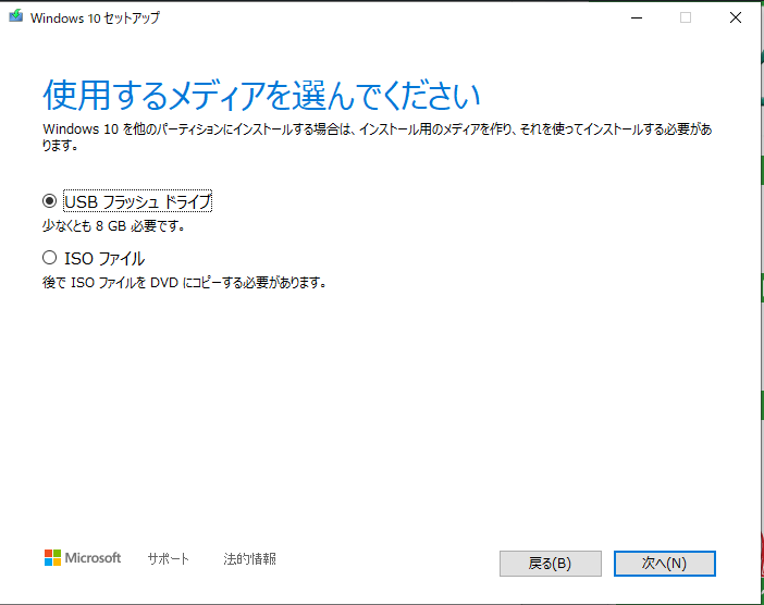 Windows10セットアップの使用するメディアの選択の画面