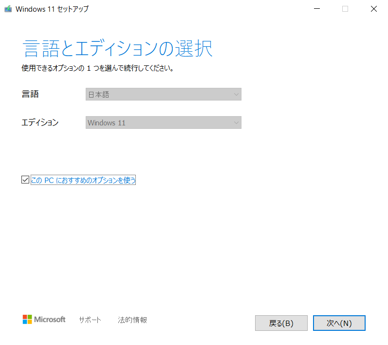 Windows11 セットアップ 言語とエディションの選択画面