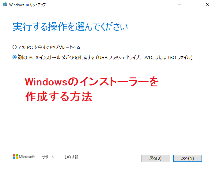Windowsをダウンロードしてインストーラー（ISO,DVD,USB）を作る方法