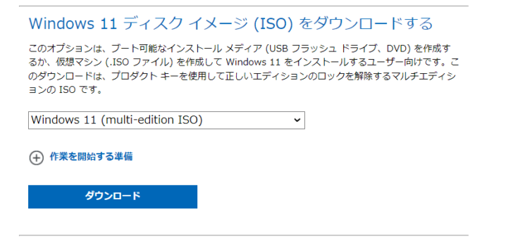 Windows11 ディスクイメージファイル ISO ダウンロード