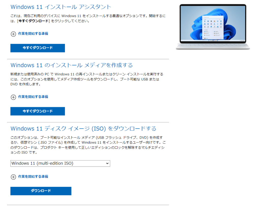 Windows11　インストーラ　ダウンロード画面