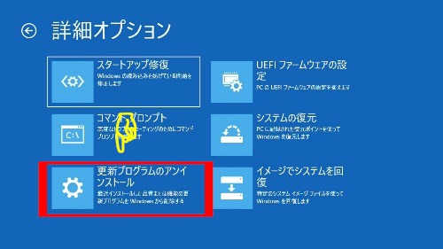 Windowsの「詳細オプション」画面の「更新プログラムのアンインストール」ボタン