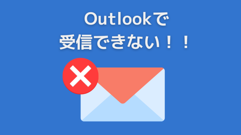 Outlookでメールが受信できないエラー！対策法について詳しく解説 | PC,LAN,WiFi,NASのトラブル出張修理、ITサポートは（株 ...