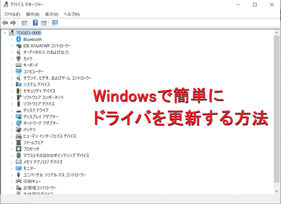 Windowsで簡単にドライバを更新する方法