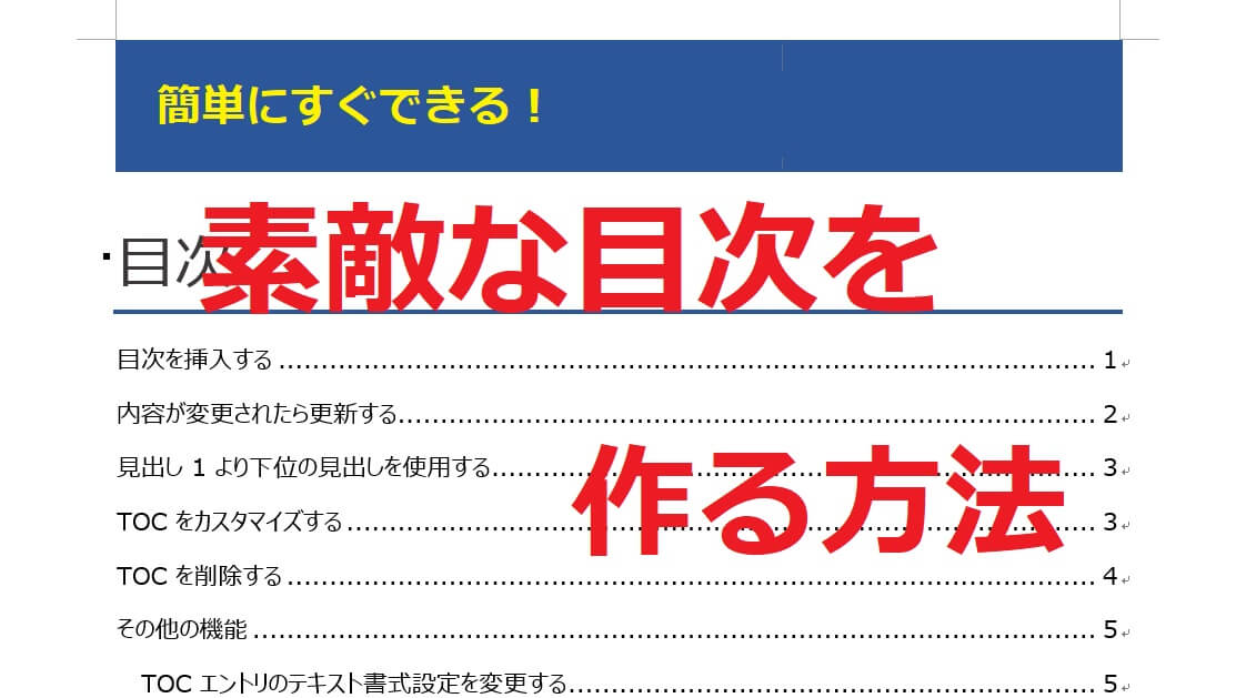 Wordで簡単！素敵な目次＆見出しを作る方法 | PC,LAN,WiFi,NASの