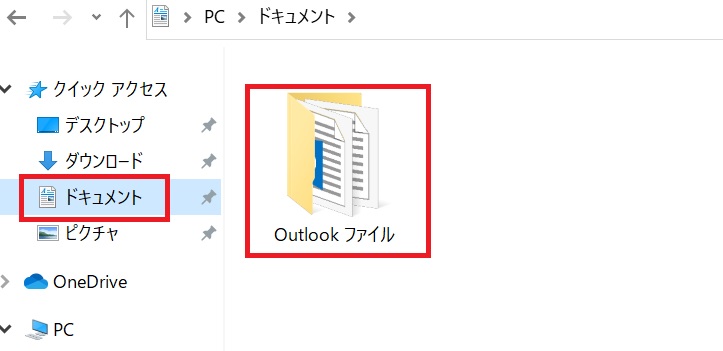 Outlookのメールデータ保存場所