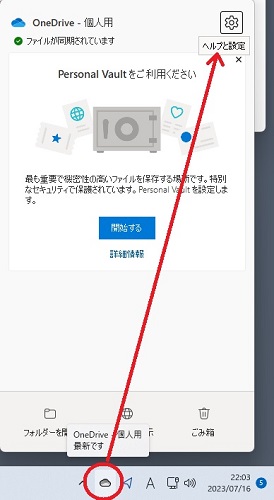 通知エリアのOneDriveアプリ→設定画面へ