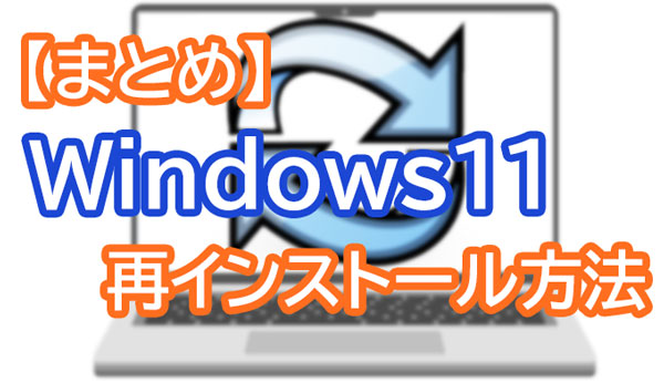 【まとめ】Windows11再インストール方法