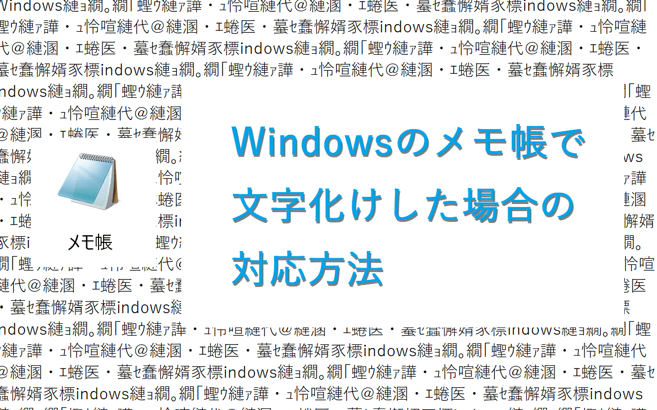 Windowsのメモ帳で文字化けした場合の対応方法