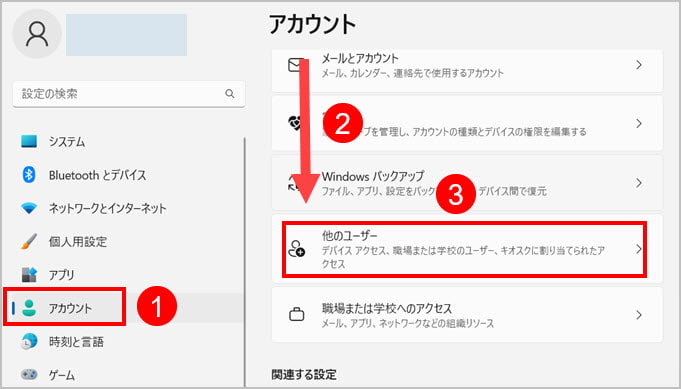 Windows11 アカウント 他のユーザー