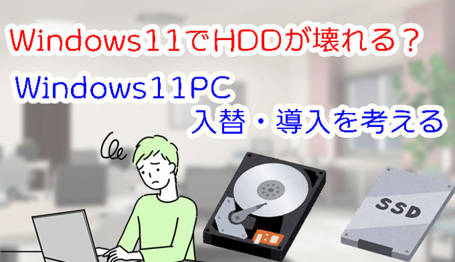 Windows11でHDDが壊れる？Windows11PCの入替・導入を考える