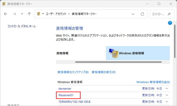 Windows資格情報 登録 完了