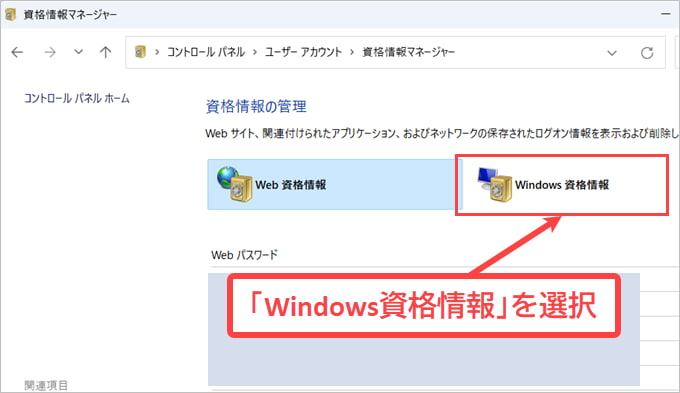 資格情報マネージャー Windows資格情報
