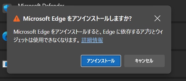 Edgeアンインストールの確認画面