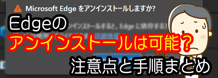 Edgeのアンインストールは可能？注意点と手順まとめ