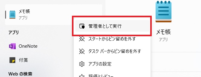 メモ帳を管理者権限で起動